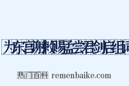 为东宫谢敕赐孟尝君剑启组词是什么意思的图片